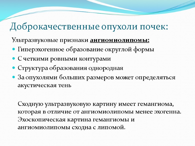 Доброкачественные опухоли почек: Ультразвуковые признаки ангиомиолипомы: Гиперэхогенное образование округлой формы С четкими ровными контурами